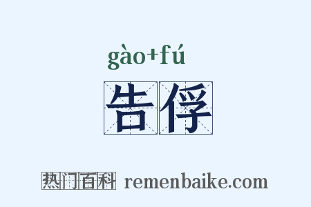 告俘是什么意思的图片